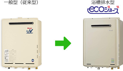 一般型から浴室排水型へ