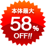本体最大58%OFF
