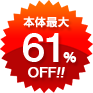 本体最大61%OFF