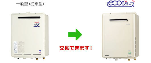 一般型(従来型)給湯器からエコジョーズ給湯器へ交換できます。