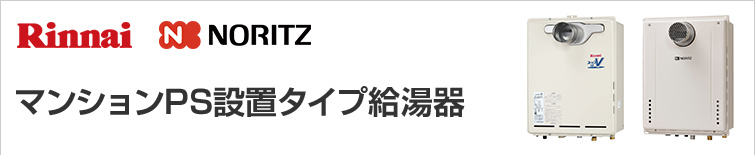 PS設置タイプ