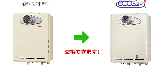 一般型(従来型)給湯器からエコジョーズ給湯器へ交換できます。