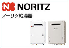 ノーリツ給湯器トップ（noritz）