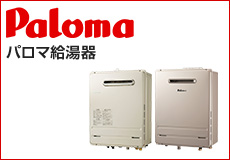パロマ給湯器トップ（paloma）