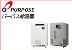 パーパス給湯器トップ（purpose）