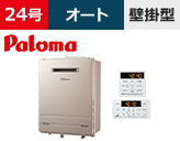 パロマ（Paloma） オートタイプ 型番「FH-EH2422SAWL」を工事費用込みの格安セット価格で販売｜給湯器交換