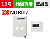 ノーリツ(Noritz) 給湯専用 型番「GQ-1679WS」を工事費用込みの格安セット価格で販売|給湯器交換