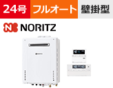 ノーリツ（Noritz） フルオートタイプ 型番「GT-2460AWX-2 BL」を工事費用込みの格安セット価格で販売｜給湯器交換