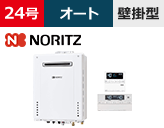 ノーリツ（Noritz） オートタイプ 型番「GT-2460SAWX-2 BL」を工事費用込みの格安セット価格で販売｜給湯器交換