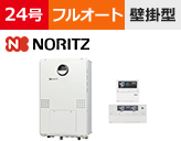 ノーリツ（Noritz） フルオートタイプ 型番「GTH-C2460AW3H-1 BL」を工事費用込みの格安セット価格で販売｜給湯器交換