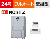 ノーリツ（Noritz） フルオートタイプ 型番「GTH-C2470AW3H BL」を工事費用込みの格安セット価格で販売｜給湯器交換