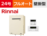 リンナイ（Rinnai） フルオートタイプ 型番「RUF-A2405AW(B)+MBC-155V(A)」を工事費用込みの格安セット価格で販売｜給湯器交換