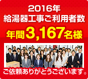 給湯器交換工事ご利用者数3,167名様