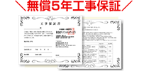 工事保証