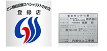 ガス機器設置スペシャリスト等各種専門資格を保有