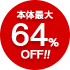 本体最大64%OFF