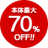本体最大70%OFF