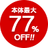 本体最大77%OFF