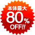 本体最大80%OFF