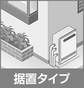 据置タイプ給湯器を安く買う