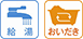 給湯・追い焚き