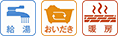 給湯・追い焚き・暖房