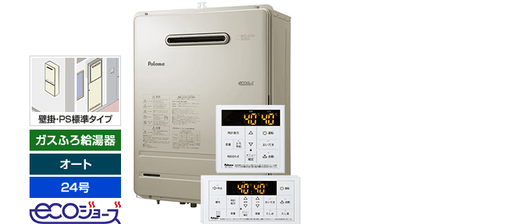 パロマのエコジョーズ、24号給湯器が人気No.1!FH-E247SAW_MFC-250V