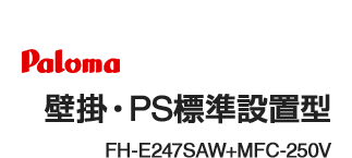 パロマ FH-E247SAW_MFC-250V|給湯器