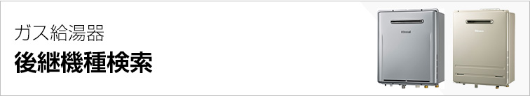 ガス給湯器 後継機種検索