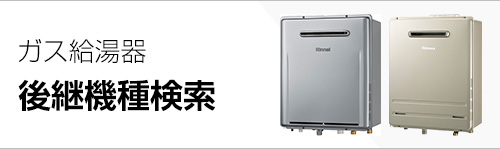 ガス給湯器 後継機種検索