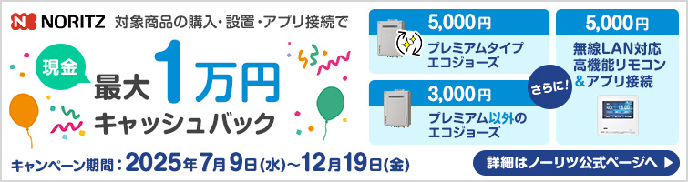 ノーリツ｜給湯器｜キャッシュバックキャンペーン2025