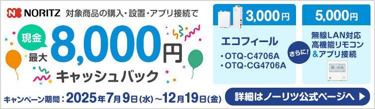 ノーリツ｜給湯器｜キャッシュバックキャンペーン2025