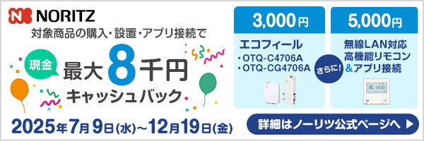 ノーリツ｜給湯器｜キャッシュバックキャンペーン2025