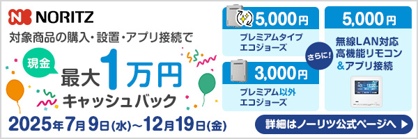 ノーリツ｜給湯器｜キャッシュバックキャンペーン2025