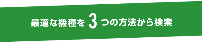 最適な機種を3つの方法から検索