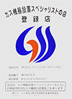 ガス機器設置スペシャリスト