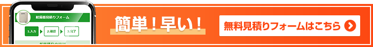 ガス給湯器見積りフォーム