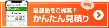 ネット見積り