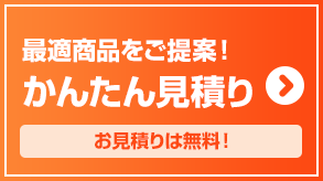 ネット見積り