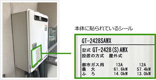 現在使用している給湯器の型式・型番・号数の確認方法 | 交換できるくん