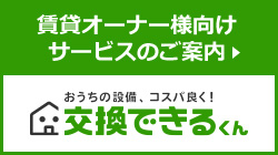 物件売却や査定時のほか一人暮らし向けや入居者の引っ越し時など予算に合わせた給湯器交換をおすすめします|賃貸オーナー向け給湯器交換サービスのご案内