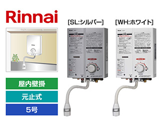 リンナイ 瞬間湯沸かし器(型番:RUS-V51YT)屋内壁掛型、5号、元止め式|団地でおすすめの湯沸かし器交換費用