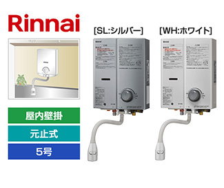 リンナイ 瞬間湯沸かし器(型番:RUS-V51YTA)屋内壁掛型、5号、元止め式|団地でおすすめの湯沸かし器交換費用