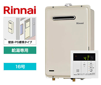 リンナイ ガス給湯器(型番:RUX-A1616W-E+MC-145V(A))壁掛・PS標準設置型、16号、給湯専用|団地でおすすめのベランダ壁掛け給湯器交換費用