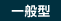 一般型