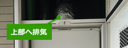 上方排気型と後方排気型は隠れて見えない｜マンションPS設置タイプの種類