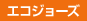 エコジョーズ