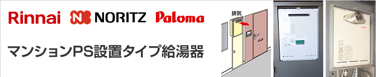 PS設置タイプ