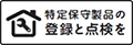 登録と点検を|長期使用製品安全点検制度