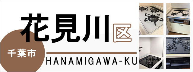 千葉市花見川区でビルトインガスコンロを交換するなら交換できるくん